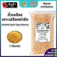 ราคา ถั่วเหลืองผ่าซีก ตราเสือบิน ถั่วเหลืองดิบ เลาะเปลือก ผ่าซีก คัดพิเศษ เกรด A ถั่วน้ำเต้าหู้ ถั่วเหลืองซีก Flying Tiger soybean (24729049989)