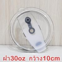 ราคา ฝาแก้วเยติ 30oz 20oz กว้าง10cm 8 5cm ใส่หลอดได้ ปิดอแน่นป้องกันน้ำรั่ว งานคุณภาพดีมาก สำหรับฝาแก้วYETI 20oz 30oz (16232268292)