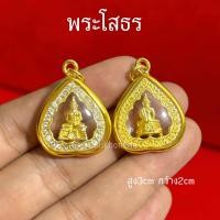 ราคา จี้หลวงพ่อโสธร พระมงคล งานเลี่ยมกรอบเพชร (24662965791)