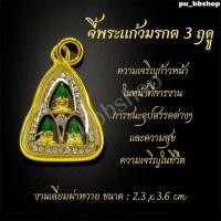 ราคา จี้พระแก้วมรกต 3 ฤดู งานเลี่ยมกรอบผ่าหวาย ขนาด 2 3 3 6 cm (24824453424)