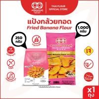 ราคา เหรียญทองคู่ แป้งกล้วยทอด กล้วยแขก ขนาด 250 กรัม กับ 1000 กรัม (24975369602)