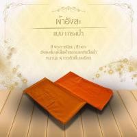 ราคา อังสะสไบ ผ้าโทเร อังสะสไบเฉียง เสื้อพระ (24710509335)