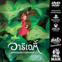 ราคา DVD การ์ตูน อาริเอตี้ มหัศจรรย์ความลับคนตัวจิ๋ว The Secret World of Arrietty 2010 Studio Ghibli มีพากย์ไทย Anime (24688502622)
