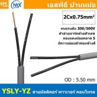 ราคา 3 เมตร 2C x 0 75 sq mm สาย YSLY JZ YSLY OZ สายไฟ YSLY JZ สาย YSLY OZ Multicore flexible cable สายคอนโทล สายไฟโรงงาน สายคอนโทรล JZ สายไฟคอนโทรล YSLY JZ สเปคเหมือนกันกับ OPVC JZOPVC OZ JZ 500 OLFLEX CL 