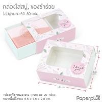 ราคา 555paperplus กล่องใส่สบู่ ลิ้นชัก ฝาสไลด์ 20ใบ ใส่สบู่ 50 100กรัม ของชำร่วยใส่ของปัจฉิม V029 V037 V038 V039 (24565848018)