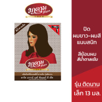 ราคา 1แพ็ค มี 2 กล่อง มาดามเสื้อแดง ผลิตภัณฑ์ย้อมผม ปิดผมขาว สีน้ำตาลเข้ม ดาร์ค บราวน์ แฮร์ คัลเลอร์ ดี เซ็ท MADAMESAUDANG BLACK HAIR DYE SET ยาย้อมผมปิดผมขาวติดทนนาน (23747429145)