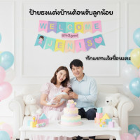 ราคา ธงเวลคัมเบบี้ ธงชื่อ แต่งห้องคลอด พรอพถ่ายรูปทารก ของขวัญคลอดลูก baby shower baby banner (23094287356)