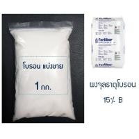 ราคา ผงจุลธาตุ โบรอน 15 Fertibor เฟอร์ติบอร์ ผงจุลธาตุโบรอน 15 2 บอแรกซ์ Sodium Borate หรือ Borax Pentahydrate From USA ข่วยให้ติดผล ขั้วเหนียว ป้องกันผลแตก (1345926097)