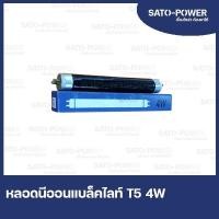 ราคา หลอด BlackLight T5 4W หลอดไฟสีดำ แบล็คไลท์ นีออน สำหรับดักแมลง ล่อแมลง ล่อยุง ดักยุง BlackLight T5 4W (15004320100)