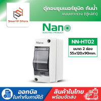 ราคา NANO ตู้พลาสติกกันน้ำ IP65 ตู้เปล่า ตู้คอนซูมเมอร์ยูนิต Consumer Unit (23860398345)