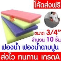ราคา โค้ดส่งฟรี ฟองน้ำ ฟองน้ำฉาบปูน หนา 3 4 1 4 นิ้ว คละสี ฉาบปูน ปลูกผัก ล้างจาน ล้างรถ ฟองน้ำเช็ดรถ ทำความสะอาด ขัดพื้น โบกปูน ส่งไวมาก (20114481039)