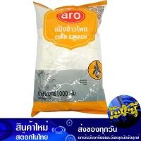 ราคา แป้งข้าวโพด 1000 กรัม เอโร่ Aro Corn Starch Flour แป้ง ข้าวโพด แป้งทำขนม แป้งทำอาหาร แป้งขนม แป้งอาหาร (14924494349)