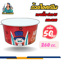 ราคา 50 ใบ ถ้วยกระดาษ ถ้วยไอศกรีม 260cc ทรงเตี้ย ปาก 95 คละลาย ถ้วย ถ้วยไอศครีม ใส่อาหารพิมพ์ลาย (22965327801)