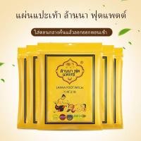 ราคา แผ่นแปะเท้า แผ่นแปะฝ่าเท้า สูตรสมุนไพร ล้านนา แปะปวดเมื่อย ที่แปะเท้า Foot Patch ล้านนา ฟุต แพทช์ มาร์คเท้า สปาเท้า (22505681978)
