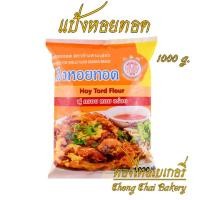ราคา แป้งหอยทอด ตราเอราวัณ ช้างสามเศียร 1000 กรัม (24009985014)