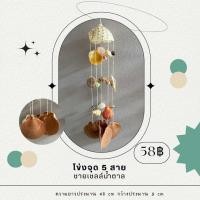ราคา โมบายเปลือกหอยโข่งจุด 5 สาย สีตามธรรมชาติ (20334680934)