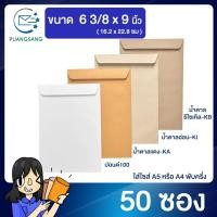 ราคา ซองเอกสาร a5 ขนาด 6 3 8 x 9 นิ้ว แพค 50 ซอง ซองจดหมาย a5 ซองเอกสารสีน้ำตาล ซองน้ำตาล ซองจดหมาย ซองไปรษณีย์สีน้ำตาล PS (5491592547)