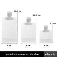 ราคา ซองแบ่งของเหลวพกพา ฝาเกลียว แพ็ค 3 ชิ้น เหมาะสำหรับครีม โลชั่น แชมพู และของเหลวชนิดอื่นๆทุกชนิด ช่วยประหยัดพื้นที่กระเป๋า ขนาดเล็ก น้ำหนักเบา พกพาสะดวก สะอาด ปลอดภัย (15118451867)