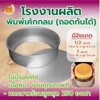 ราคา โรงงานผลิต พิมพ์เค้ก พิมพ์กลมอลูมิเนียม ถอดก้นได้ แม่พิมพ์เค้ก 1 2 1 2 3 ปอนด์ เนื้อหนา ใช้ซ้ำได้ อบขนม อบเค้ก (22955641998)