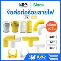 ราคา 10ชิ้น Nano ข้อต่อท่อร้อยสายไฟ หุน ขาว เหลือง ก้ามปู ข้องอ สามทาง ข้อต่อตรง ข้อต่อเข้ากล่อง ข้อโค้ง (23193420927)