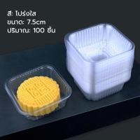 ราคา 100ใบ ถาดรองขนม โกลเด้น สีใส พลาสติก ถาดรองขนมไหว้พระจันทร์ กระเป๋าขนม ขนมเค้ก พายสับปะรด ทาร์ต ขนมเปี๊ยะ พร้อมส่ง (24686883267)