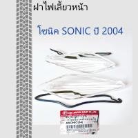 ราคา ฝาไฟเลี้ยวหน้า sonic ฝาไฟเลี้ยวมอไซค์ ฝาครอบไฟเลี้ยว คู่หน้า พร้อมยางรอง ใส โซนิค SONIC ปี 2004 ขายเป็นคู่ งาน HMA (16575934481)
