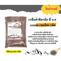 ราคา เกลือหิมาลัยดำ 500 กรัม มีอย แบบถุง กระปุก (15952029493)