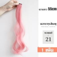 ราคา แฮร์พีช ช่อไฮไลท์ สีแฟชั่น สไตล์เกาหลี วิกผม วิกผมผู้หญิง กิ๊บไฮไลท์ผม แบบตรง ผมปลอมกิ๊ฟติดผม หลากสี 55 cm กิ๊บไฮไลท์ผม แบบลอน มี 7 สี (19319744237)