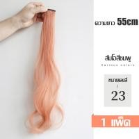 ราคา แฮร์พีช ช่อไฮไลท์ สีแฟชั่น สไตล์เกาหลี วิกผม วิกผมผู้หญิง กิ๊บไฮไลท์ผม แบบตรง ผมปลอมกิ๊ฟติดผม หลากสี 55 cm กิ๊บไฮไลท์ผม แบบลอน มี 7 สี (19319744240)