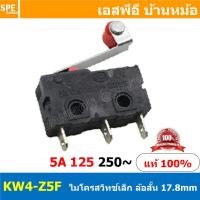 ราคา 5 ชิ้น KW4 Z5F ล้อสั้น Mini Micro Switch ไมโครสวิทช์เล็ก Mini Microswitch 5A 250VAC ไมโครสวิทช์เล็กจิ๋ว Submini Micro Switch Mini Micro Switch สวิทช์จิ๋ว สวิทช์ไมโครเล็ก สวิตจิ๋วเล็ก ไมโครสวิทจิ๋ว ไม 