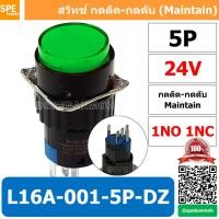 ราคา 1 ชิ้น L16A 001 5P DZ สีเขียว 24V GRN สวิทกด Push Switch 16มม กดติด กดดับ สวิทช์ กดติดกดดับ Latching 16มม กดติด กดดับ 5ขา 5P Maintain 16mm สีเขียว มีไฟแสดงสถานะ Push Button Switch LA16 Light push but