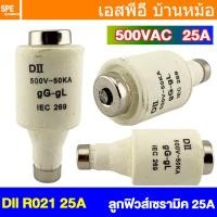 ราคา 1 ชิ้น ลูกฟิวส์ AC DII Ro21 E 27 ฟิวส์กระเบื้อง H R C Fuse สำหรับฟิวส์กระปุก E27 HRC FUSE LINK ลูกฟิวส์ รุ่น ฟิวส์ RO 21 ฟิวส์คอนโทรล ฟิวส์หลอดกระเบื้อง Fuse Control ฟิวส์กระปุก ฟิวส์ขวด ประกอบ คัทติ 