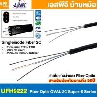 ราคา 10 เมตร สายไฟเบอร์ออฟติก Link FIBER OPTIC Cable 2C Singlemode 2คอร์ SM ซิงเกิ้ลโหมด UFH9222 UFH9322 UFH9512M UFH9522 Interlink Indoor Outdoor FR LSZH FTTR FTTH FTTX สายใยแก้วนำแสง 125um (22636963247)