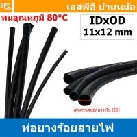 ราคา 5 เมตร ท่อยางร้อยสายไฟ สีดำ Black PVC TUBE 80องศา แบบหนา ท่อยางเรียบหุ้มสายไฟ ท่อเก็บสายไฟ ปลอกร้อยสายไฟ ท่อหุ้มสายไฟ รถยนต์ รถมอเตอร์ไซค์ ปลอกยางดำ ยางหุ้มสายไฟ ท่อหุ้มสายไฟรถยนต์ ท่ออ่อนร้อยสายไฟ ท 