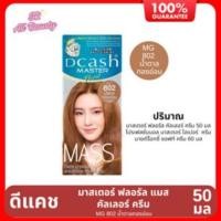 ราคา ครีมเปลี่ยนสีผม ดีแคช มาสเตอร์ ฟลอรัล แมส คัลเลอร์ ครีม 16 สี ปริมาณ 110 มล (23661427654)