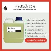 ราคา 1 2kg คลอรีนน้ำ10 ฆ่าตะไคร่น้ำ ยับยั้งเชื้อโรค คลอรีนใส่น้ำ ฆ่าเชื้อโรค แก้น้ำเขียว คลอรีน Sodium Hypochlorite10 (21766086399)