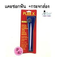 ราคา Dr Phillips Plak X ดร ฟิลลิปป์ อุปกรณ์แคะซอกฟันหรือหินปูน พร้อมกระจกซอกฟัน Plak X คละสี 1ด้าม (5757194490)