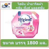 ราคา ไฮยีน น้ำยารีดผ้าสูตรรีดเรียบ กลิ่น พิ้งค์ บลอสซั่ม สีชมพู 1800 มล (22776682966)