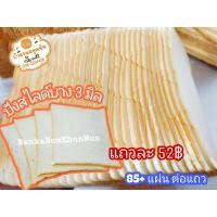 ราคา ขนมปังปอนด์สไลด์บาง 3 มิล สำหรับทำปังกรอบบาง ละลายในปาก (12519918355)