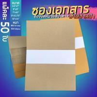ราคา ซองเอกสาร สีน้ำตาล KA 125แกรม BA 110แกรม แบบไม่จ่าหน้า แพค 50 ใบ (12261695716)