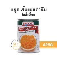 ราคา Brook Mandarin Orange บรูค ส้มแมนดาริน ในน้ำเชื่อม 425G ส้ม ส้มเชื่อม ส้มกระป๋อง (18177004970)