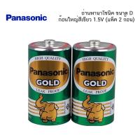 ราคา ถ่าน PANASONIC ขนาด D ก้อนใหญ่สีเขียว 1 5V แพ็ 2 ก้อน (19524936095)
