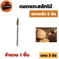 ราคา 1ชิ้น ดอกสว่านแกะสลักไม้ แกน3mm มีหัวขนาด 3 4 5 6 8mm ปลายแหลมคาร์ไบด์แข็ง แกะสลักงานไม้ ของเล่น ของโบราณ งานหัตถกรรม DIY (17752172503)