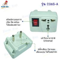 ราคา TOSHINO ปลั๊กแปลงขาแบน มีสวิทช์ รุ่น CO 6S 2000w มาตรฐาน โตชิโน มีกราวด์ มีสายดิน มีฟิวส์ เลือกได้ (22109472876)