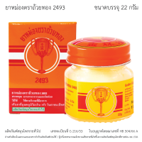 ราคา GoldenCup Balm 2493 ยาหม่องตราถ้วยทอง2493 ขนาด 8g12g22g50g (17249215735)