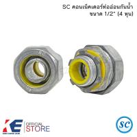ราคา SC คอนเน็คเตอร์ ท่ออ่อนกันน้ำ 1 2 3 4 1 ราคาชุด 2 ตัว คอนเนคเตอร์ท่ออ่อนกันน้ำ คอนเน็คเตอร์ ท่ออ่อนเหล็ก (21491638046)