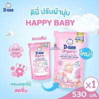 ราคา ROYALKIDZ T0014 D nee ดีนี่ น้ำยาปรับผ้านุ่มสำหรับเด็ก ชนิดถุงเติม ขนาด 530 มล แพ็ค 1ถุง ระบุสูตร (23524816137)