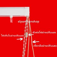 ราคา โซ่ดึงปรับใบม่านปรับแสง อุปกรณ์ม่านปรับแสง ราคาต่อเมตร (17316306539)