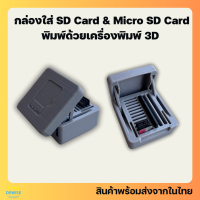 ราคา กล่องใส่ SD Card และ Micro SD Card พิมพ์ด้วยเครื่องพิมพ์ 3 มิติ (24431155891)