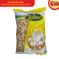 ราคา ถั่วลิสงคั่วซีก ไร่ทิพย์ 500 กรัม SPLITTED ROASTED PEANUT Raitip 500 G (24860424256)